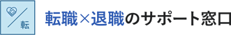 転職相談ナビ